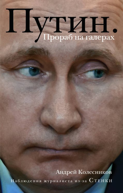 Обложка книги «Путин. Прораб на галерах» — Колесников Андрей Иванович, ISBN 9785699994168