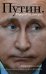 Обложка книги «Путин. Прораб на галерах» — Колесников Андрей Иванович, ISBN 9785699994168