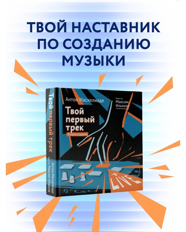 Твой первый трек. Второе издание