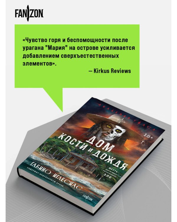 Дом кости и дождя