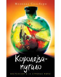 Королева-пугало (#3)