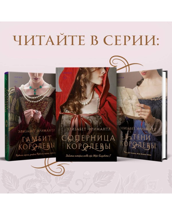 Соперница королевы