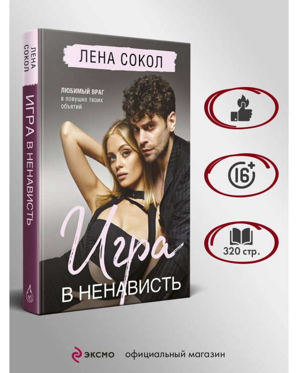 Игра в ненависть