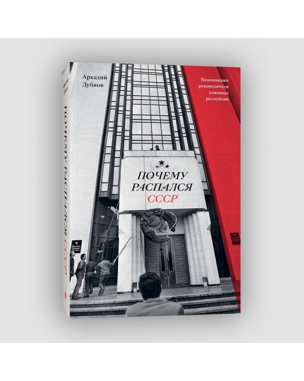 Почему распался СССР (Новое оформление)