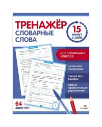 Тренажер 15 минут в день. Словарные слова
