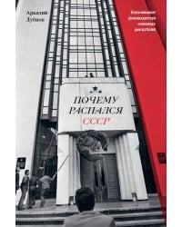 Почему распался СССР (Новое оформление)