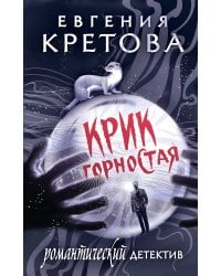 Крик горностая