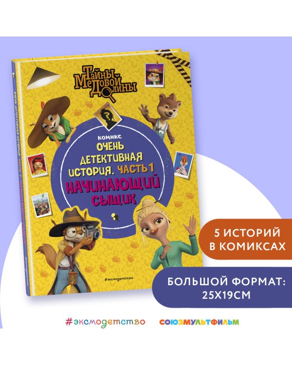 Тайны Медовой Долины. Очень детективная история. Часть 1. Начинающий сыщик
