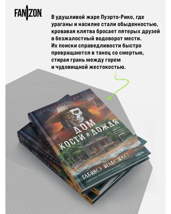 Дом кости и дождя
