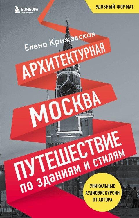 Возьми с собой! Книги о городах и архитектуре в удобном формате Архитектурная Москва. Путешествие по зданиям и стилям. Возьми с собой