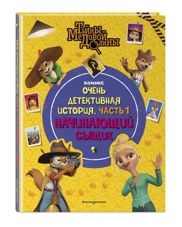 Тайны Медовой Долины. Очень детективная история. Часть 1. Начинающий сыщик