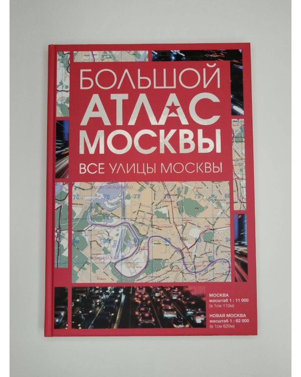 Дополнительное изображение книги «Большой атлас Москвы. Все улицы Москвы»