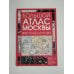 Дополнительное изображение книги «Большой атлас Москвы. Все улицы Москвы»