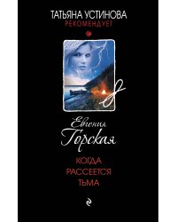 Когда рассеется тьма
