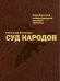 Суд народов. Нюрнбергский Международный военный трибунал