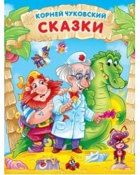 КОРНЕЙ ЧУКОВСКИЙ. СКАЗКИ мат.ламин, выбор.лак. 171х216