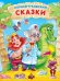 КОРНЕЙ ЧУКОВСКИЙ. СКАЗКИ мат.ламин, выбор.лак. 171х216