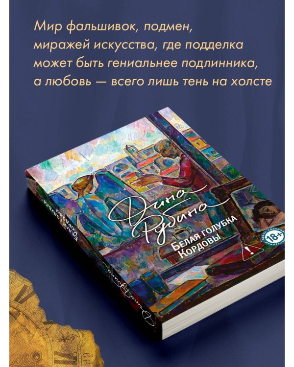 Белая голубка Кордовы