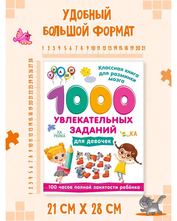 Дополнительное изображение книги «1000 увлекательных заданий для девочек»