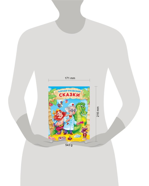 КОРНЕЙ ЧУКОВСКИЙ. СКАЗКИ мат.ламин, выбор.лак. 171х216