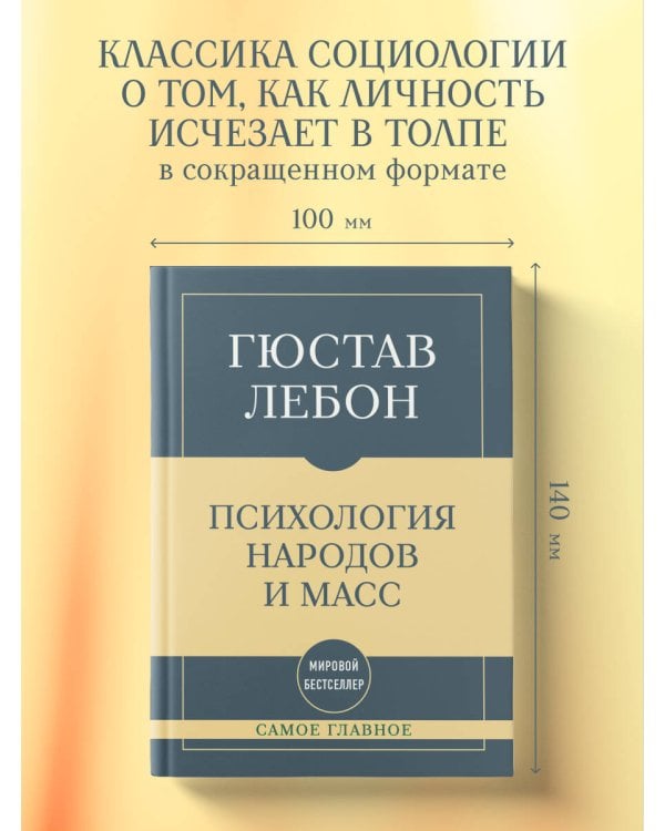 Дополнительное изображение книги «Самое главное. Психология народов и масс»