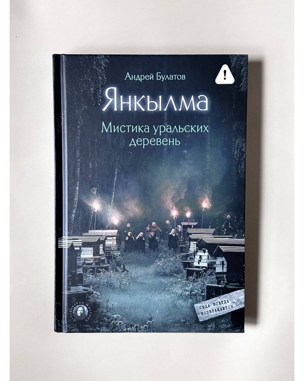 Янкылма. Мистика уральских деревень