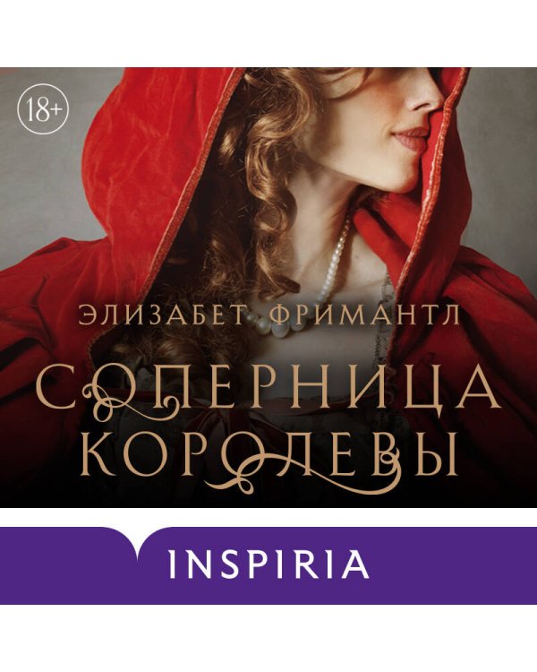 Соперница королевы