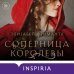 Novel. Королевские страсти Элизабет Фримантл Соперница королевы