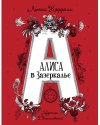 Кэрролл Л. Алиса в Зазеркалье (илл. Г. Калиновского)