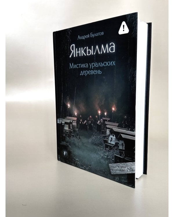 Янкылма. Мистика уральских деревень