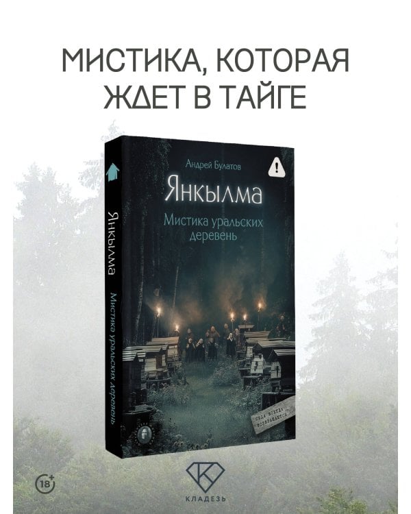 Янкылма. Мистика уральских деревень
