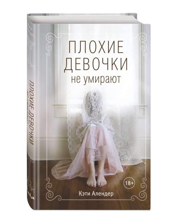 Плохие девочки не умирают (#1)