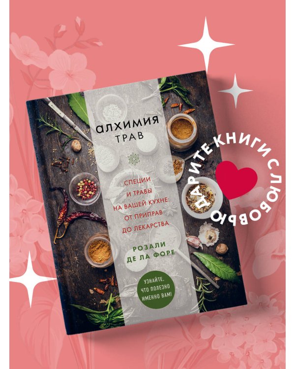 Алхимия трав. Специи и травы на вашей кухне: от приправ до лекарства