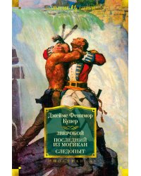 Зверобой. Последний из могикан. Следопыт (с илл.)