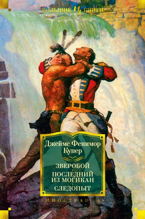Зверобой. Последний из могикан. Следопыт (с илл.)
