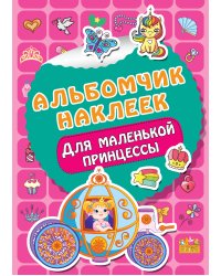 Для маленькой принцессы