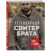 Звезды рукоделия. Таня и Андрей Курочкины Комплект из 2х книг: Пора заВЯЗывать!+ Легендарный Свитер Брата (ИК)