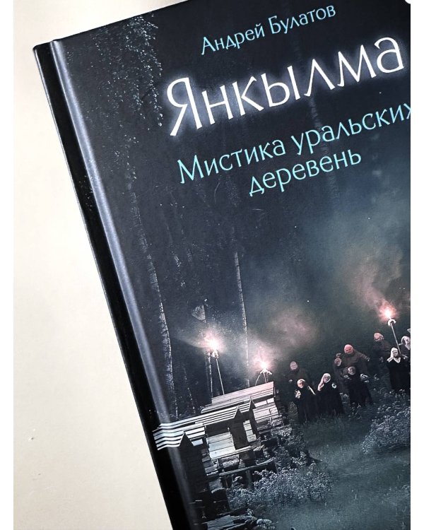 Янкылма. Мистика уральских деревень