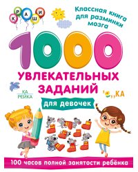 1000 увлекательных заданий для девочек