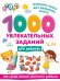 1000 увлекательных заданий для девочек