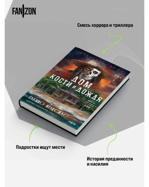 Дом кости и дождя