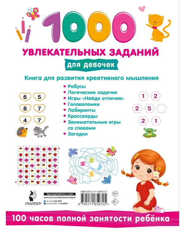 1000 увлекательных заданий для девочек