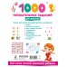 1000 увлекательных заданий для девочек