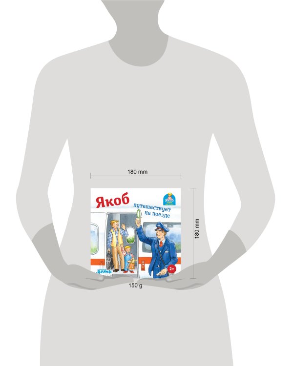 Якоб путешествует на поезде