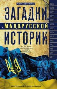 История Украины (Центрполиграф) Загадки малорусской истории. От Богдана Хмельницкого до Петра Порошенко