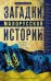 Загадки малорусской истории. От Богдана Хмельницкого до Петра Порошенко