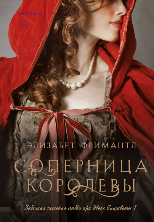 Novel. Королевские страсти Элизабет Фримантл Соперница королевы
