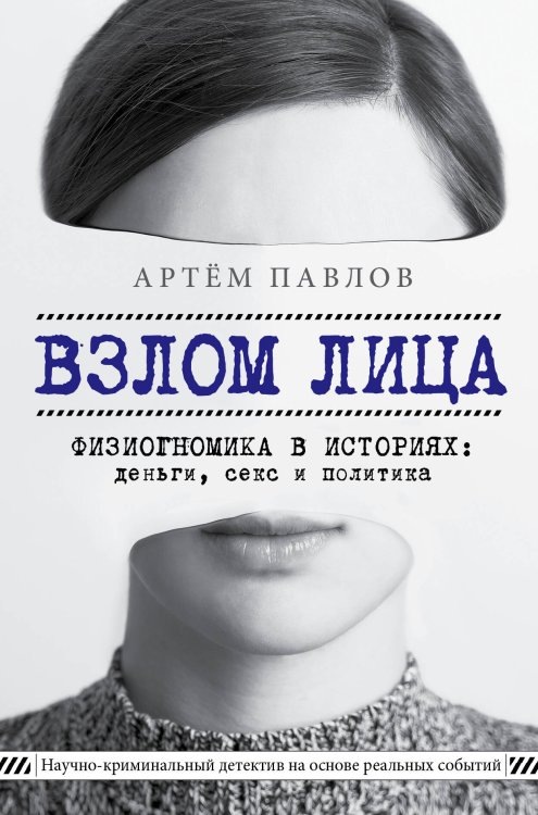 Книги, улучшающие жизнь Взлом лица. Физиогномика в историях: деньги, секс и политика
