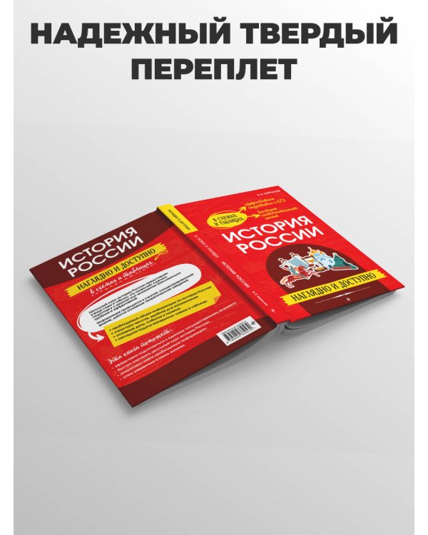 История России: наглядно и доступно_