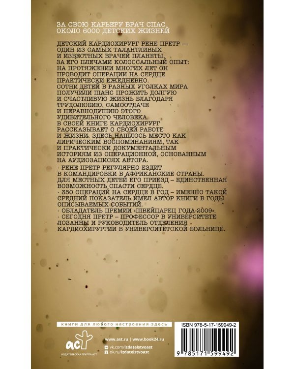Записки детского кардиохирурга. Там, где бьется сердце